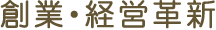 創業・経営革新