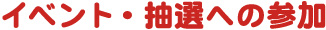 イベント・抽選への参加
