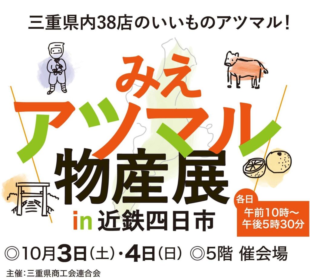 みえアツマル物産展in近鉄四日市
