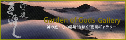 神の庭